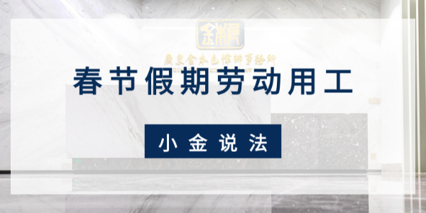 2024春节假期劳动用工十问十答｜广东金本色律师事务所